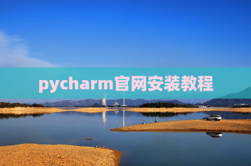 pycharm官网安装教程 pycharm官网安装教程